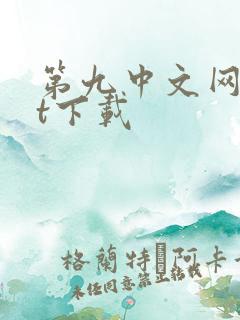 第九中文网txt下载