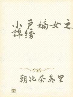 小户嫡女之高门锦绣