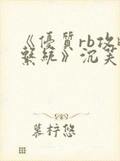 《优质rb攻略系统》沉芙