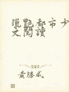 猎艳都市少妇全文阅读