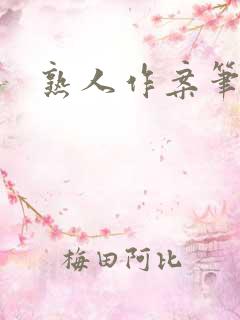 熟人作案笔趣阁