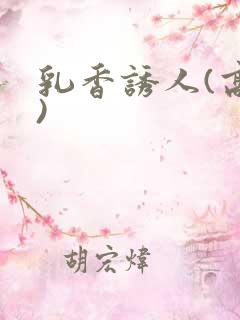 乳香诱人(高h)