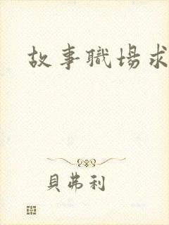 故事职场求情