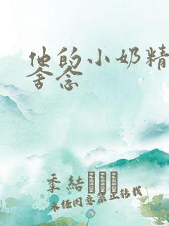他的小奶精po舍念