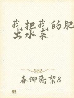 我把我的肥岳日出水来