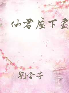 仙君座下尽邪修