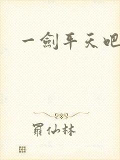 一剑平天吧
