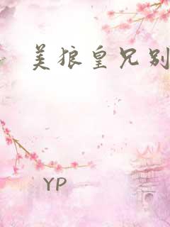 美狼皇兄别过来