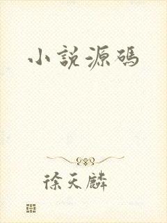 小说源码
