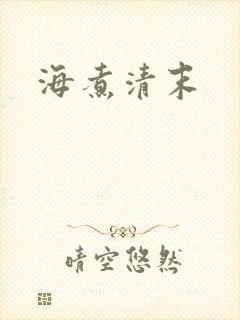 海煮清末