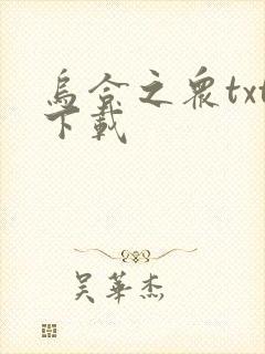 乌合之众txt下载