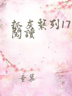 抓灰系列17部阅读