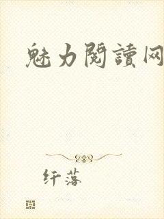 魅力阅读网
