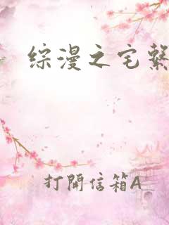 综漫之宅系魔王