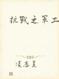 抗战之军工元帅