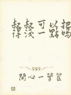 叔叔可以把我埋得浅一点吗