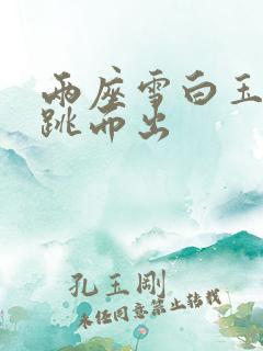 两座雪白玉峰弹跳而出