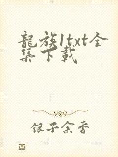 龙族1txt全集下载