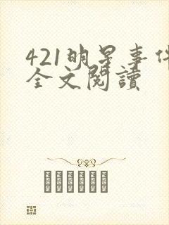 421明星事件全文阅读