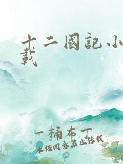 十二国记小说下载