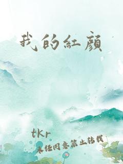 我的红颜