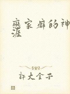 恋家癖的神仙生涯