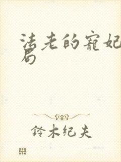 法老的宠妃3结局