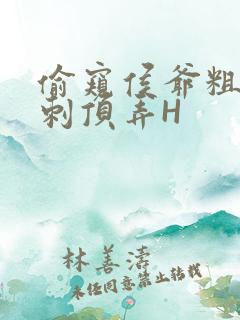 偷窥侯爷粗壮冲刺顶弄H