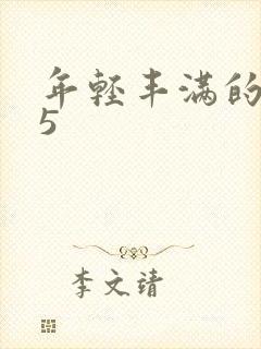 年轻丰满的继牳5