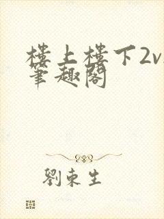 楼上楼下2v2笔趣阁