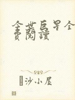 今世巨星全文免费阅读