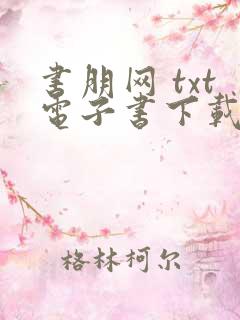 书朋网 txt电子书下载