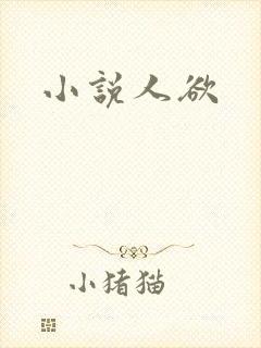 小说人欲