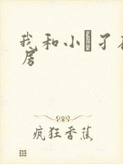 我和小娻孑在厨房