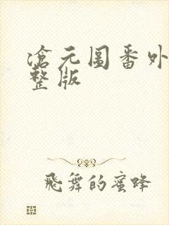 沧元图番外篇完整版