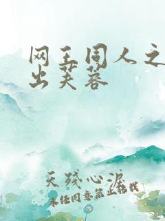 网王同人之清水出芙蓉