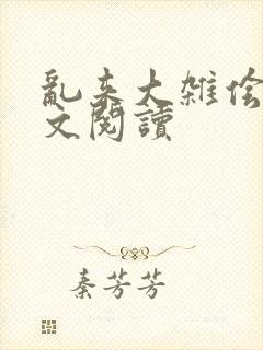 乱来大杂侩杂全文阅读