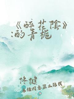 《醉花阴》作者:酌青栀