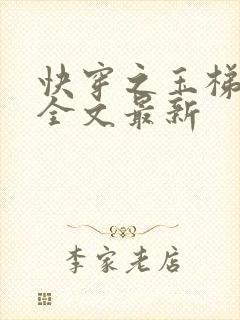 快穿之玉梯横成全文最新