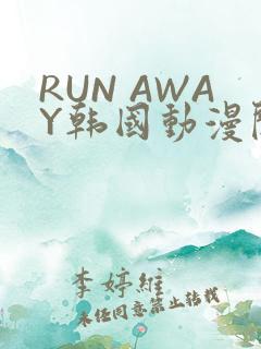 RUN AWAY韩国动漫阅读免费
