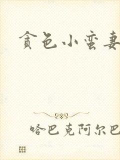 贪色小蛮妻