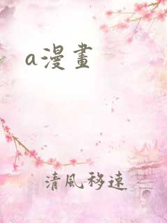 a漫画