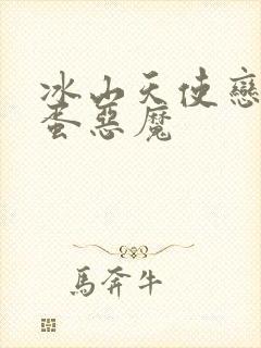 冰山天使恋上捣蛋恶魔