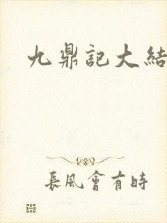 九鼎记大结局
