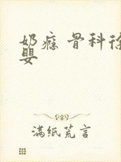 奶瘾 骨科徐行婴