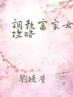 调教富家女游戏攻略