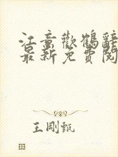 江意欢鹤辞小说最新免费阅读