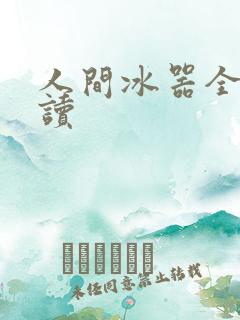 人间冰器全文阅读