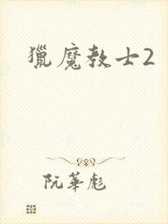 猎魔教士2