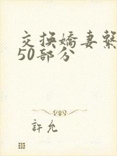 交换娇妻系列150部分